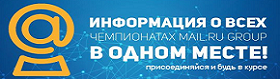 Чемпионаты Mail.Ru Group