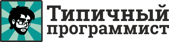 Типичный программист
