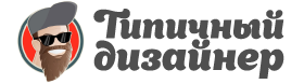 Типичный дизайнер